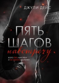 Пять шагов навстречу