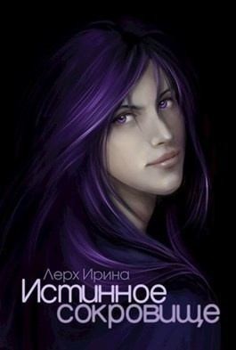 Лерх Ирина - Истинное сокровище