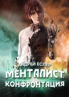 Еслер Андрей - Менталист. Конфронтация