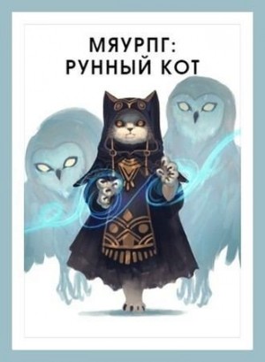 Горностаев Василий - МяуРПГ: Рунный кот