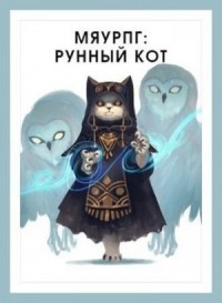 МяуРПГ: Рунный кот