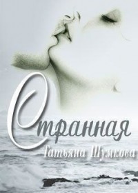 Странная