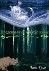 Граб Анна - Предсказания и иже с ними
