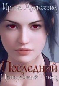 Последний призрачный танец. Книга 1