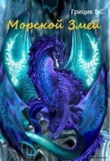 Грицик Катя - Морской Змей