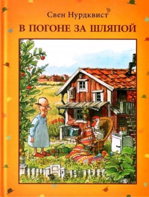 Нурдквист Свен - В погоне за шляпой