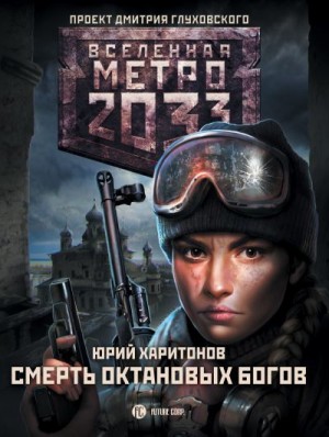 Харитонов Юрий - Метро 2033: Смерть октановых богов