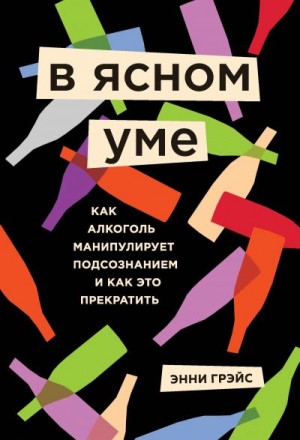 Грэйс Энни - В ясном уме. Вся правда про алкоголь