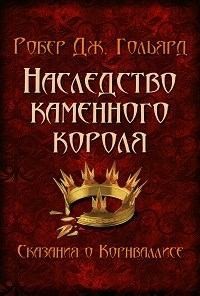Гольярд Робер - Наследство Каменного короля