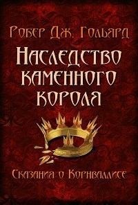 Наследство Каменного короля