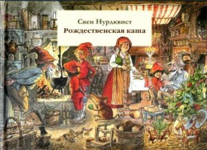 Нурдквист Свен - Рождественская каша