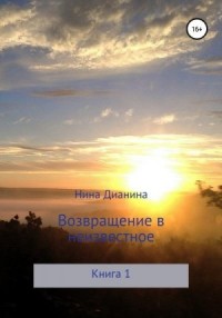 Возвращение в неизвестное. Книга 1
