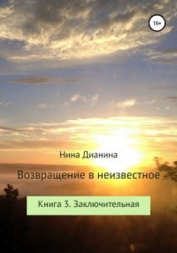 Возвращение в неизвестное. Книга 3. Заключительная