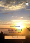 Дианина Нина - Возвращение в неизвестное. Книга 2