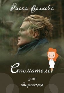 Волкова Риска - Стоматолог для оборотня
