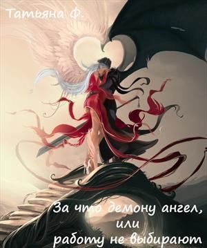 Ф Татьяна - За что демону ангел, или работу не выбирают