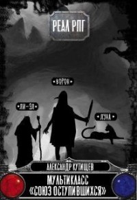 Мультикласс "Союз оступившихся"