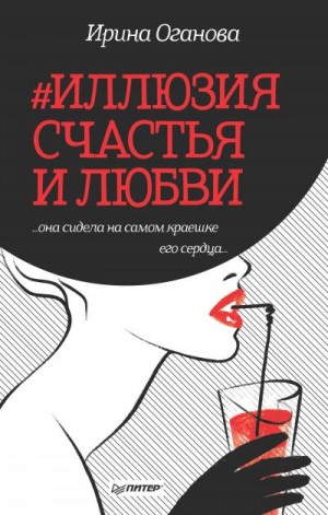 Оганова Ирина - #Иллюзия счастья и любви (сборник)