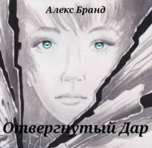 Бранд Алекс - Отвергнутый дар