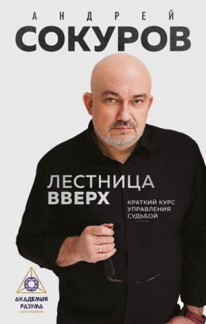 Сокуров Андрей - Лестница вверх. Краткий курс управления судьбой