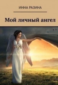 Мой личный ангел