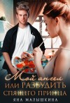 Малышкина Яна - Мой ангел или разбудить спящего принца