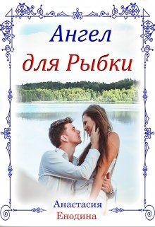 Енодина Анастасия - Ангел для Рыбки