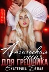 Белая Екатерина - Ангельская песня для грешника