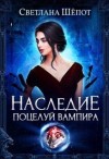 Шёпот Светлана - Наследие. Поцелуй вампира