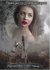 Рыськова Светлана - Принцесса для вампиров