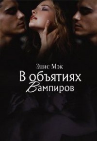 В объятиях вампиров. Дилогия
