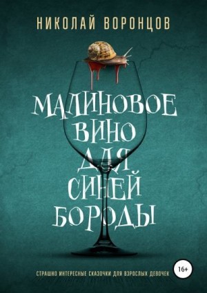 Воронцов Николай - Малиновое вино для Синей Бороды