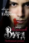 Егорова Яна - Вурд. Мир вампиров