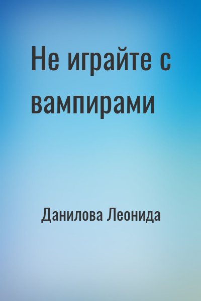 Данилова Леонида - Не играйте с вампирами