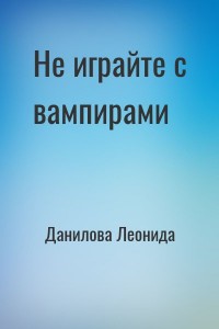 Не играйте с вампирами