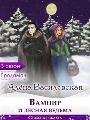 Василевская Алёна - Вампир и лесная ведьма