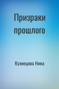 Призраки прошлого