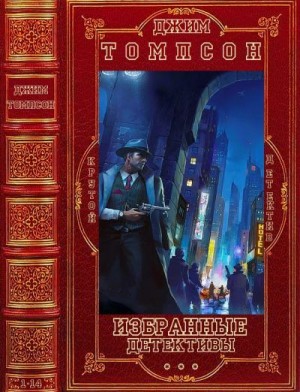 Томпсон Джим - Избранное. Сборник. Книги 1-14