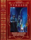 Томпсон Джим - Избранное. Сборник. Книги 1-14