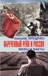 Терещенко Анатолий - Обречённый рейх и Россия. Мифы и факты