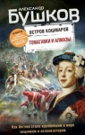 Бушков Александр - Остров кошмаров. Томагавки и алмазы