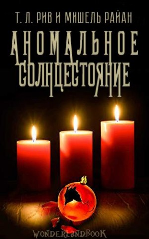 Рив Т. Л. - Аномальное солнцестояние