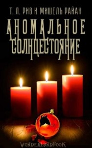 Аномальное солнцестояние