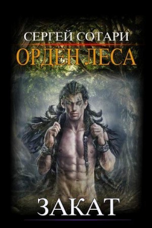 Сотари Сергей - Закат