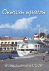 Соловьев Роман - Сквозь время