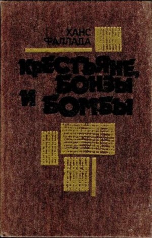 Фаллада Ганс - Крестьяне, бонзы и бомбы