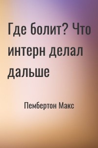 Где болит? Что интерн делал дальше