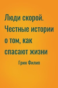 Люди скорой. Честные истории о том, как спасают жизни