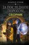 Стоев Андрей - За последним порогом. Книги 1-3