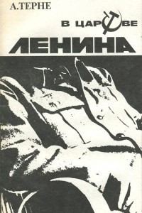 Терне Андрей - В царстве Ленина
